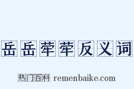 岳岳荦荦反义词是什么意思的图片